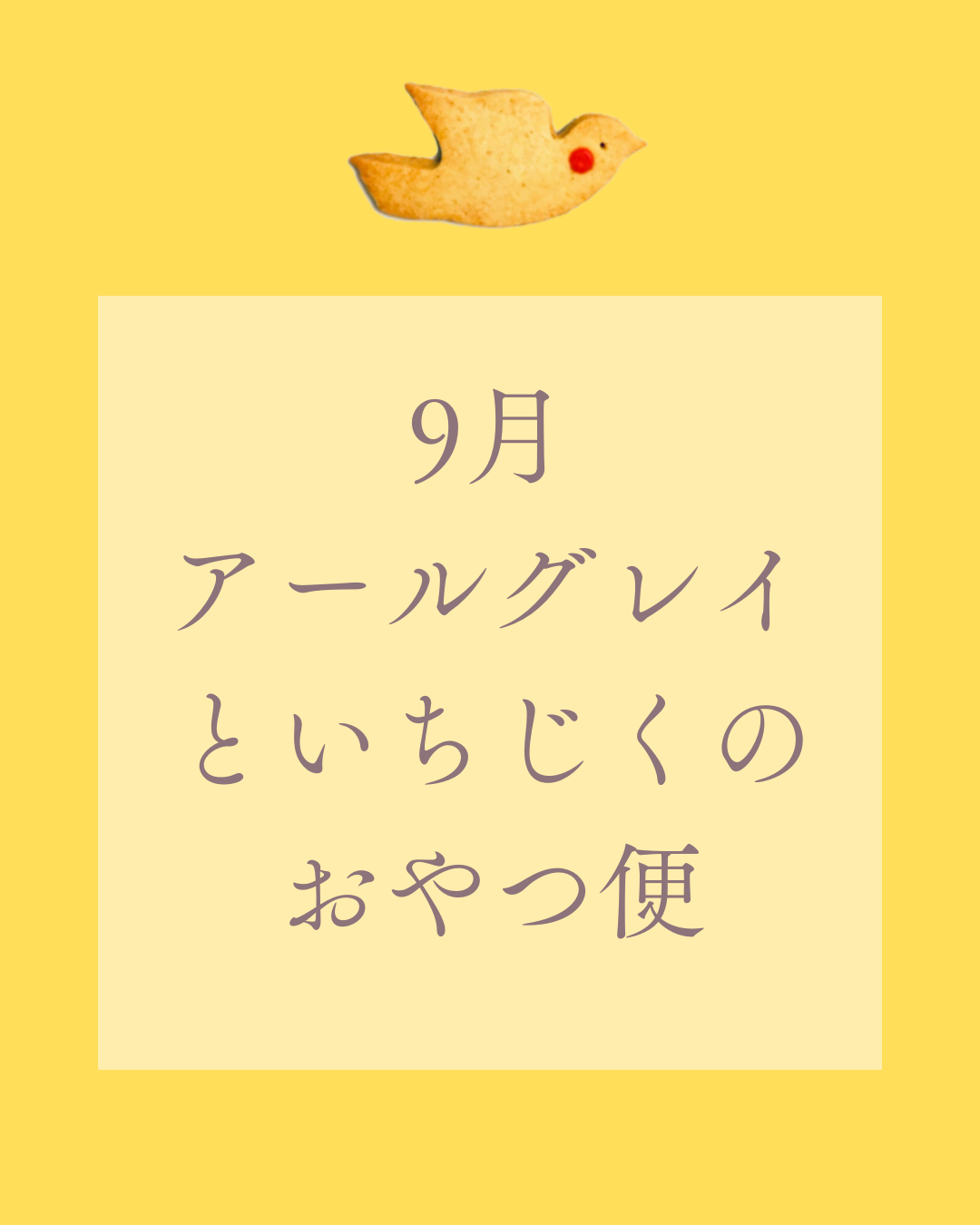 9月のおやつ便 (9/23まで受付)