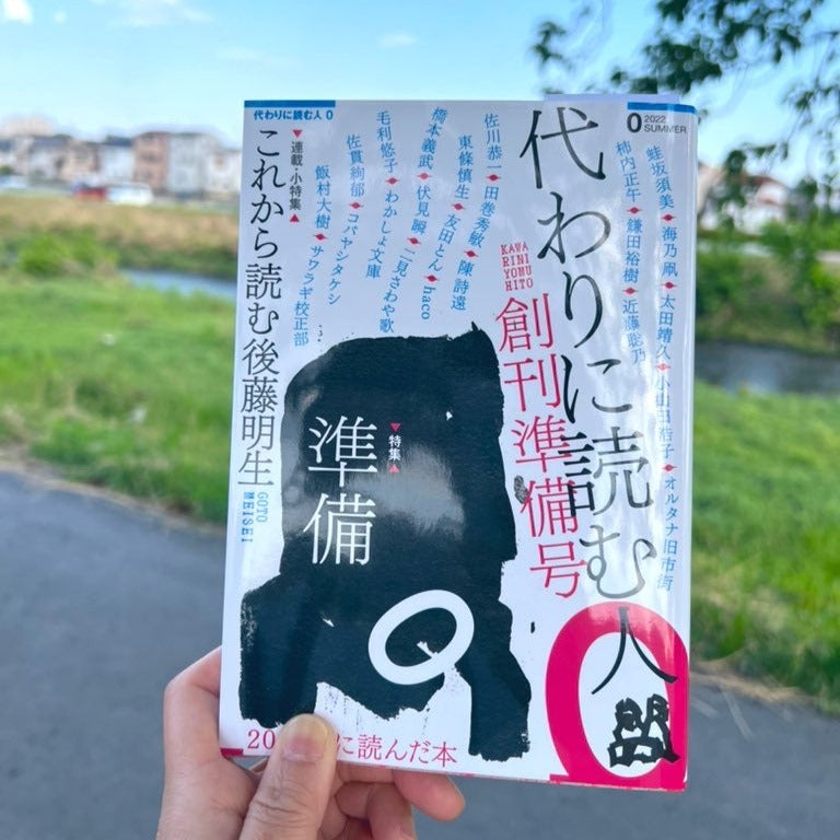 代わりに読む人0創刊準備号