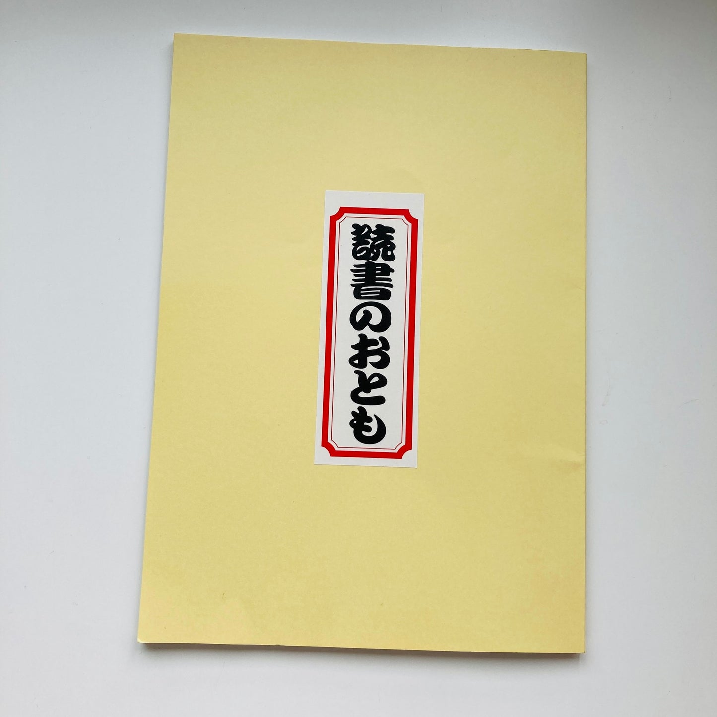 読書のおとも(エッセイアンソロジー)