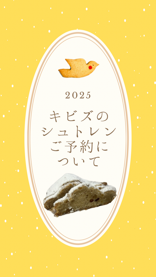 5　キビズのシュトレンご予約について