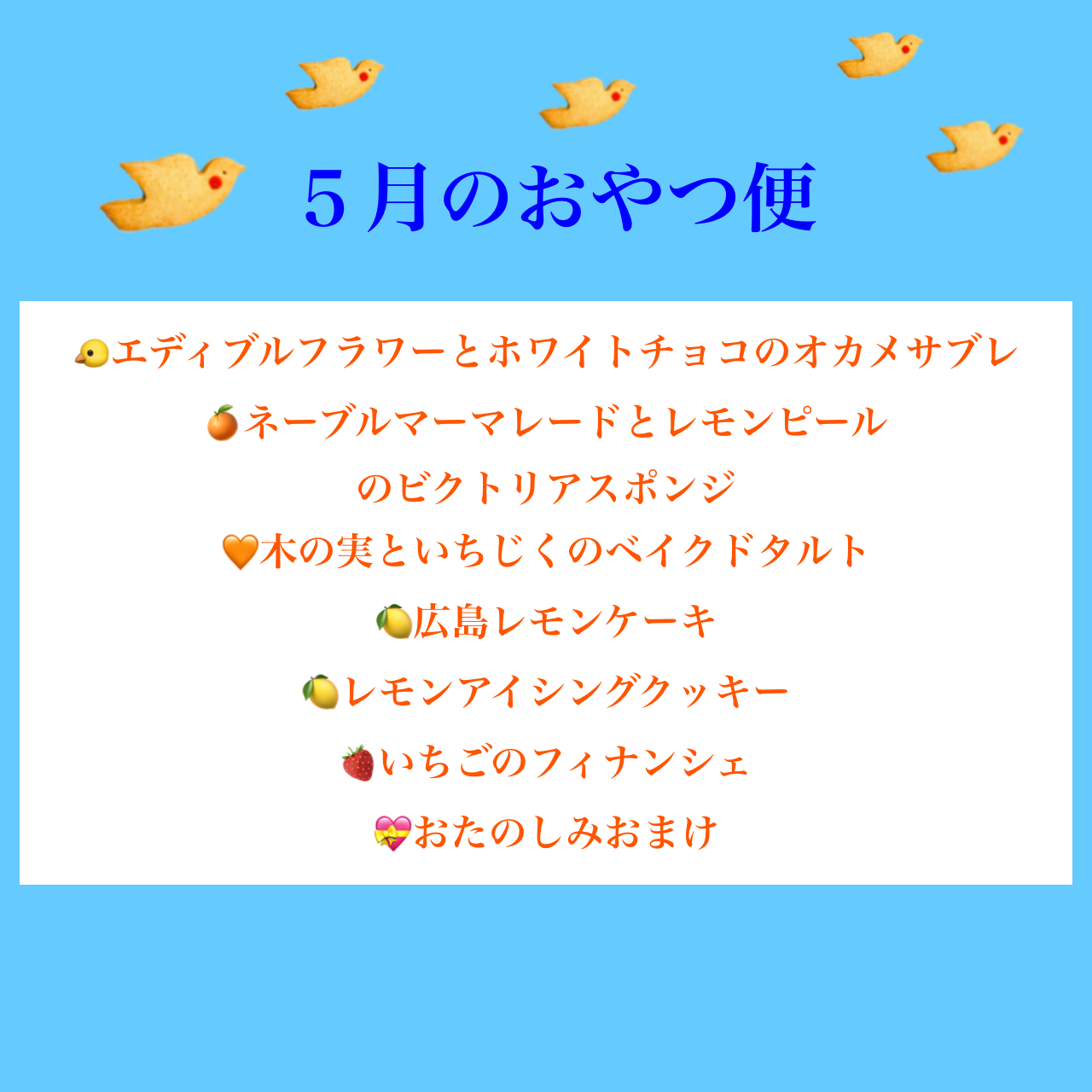 ５月のおやつ便 (5/21まで受付)