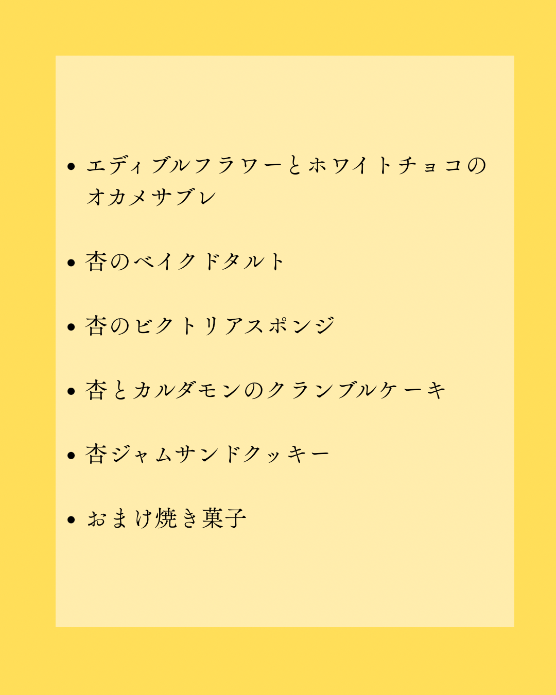 7月　杏のおやつ便 (7/12まで受付)