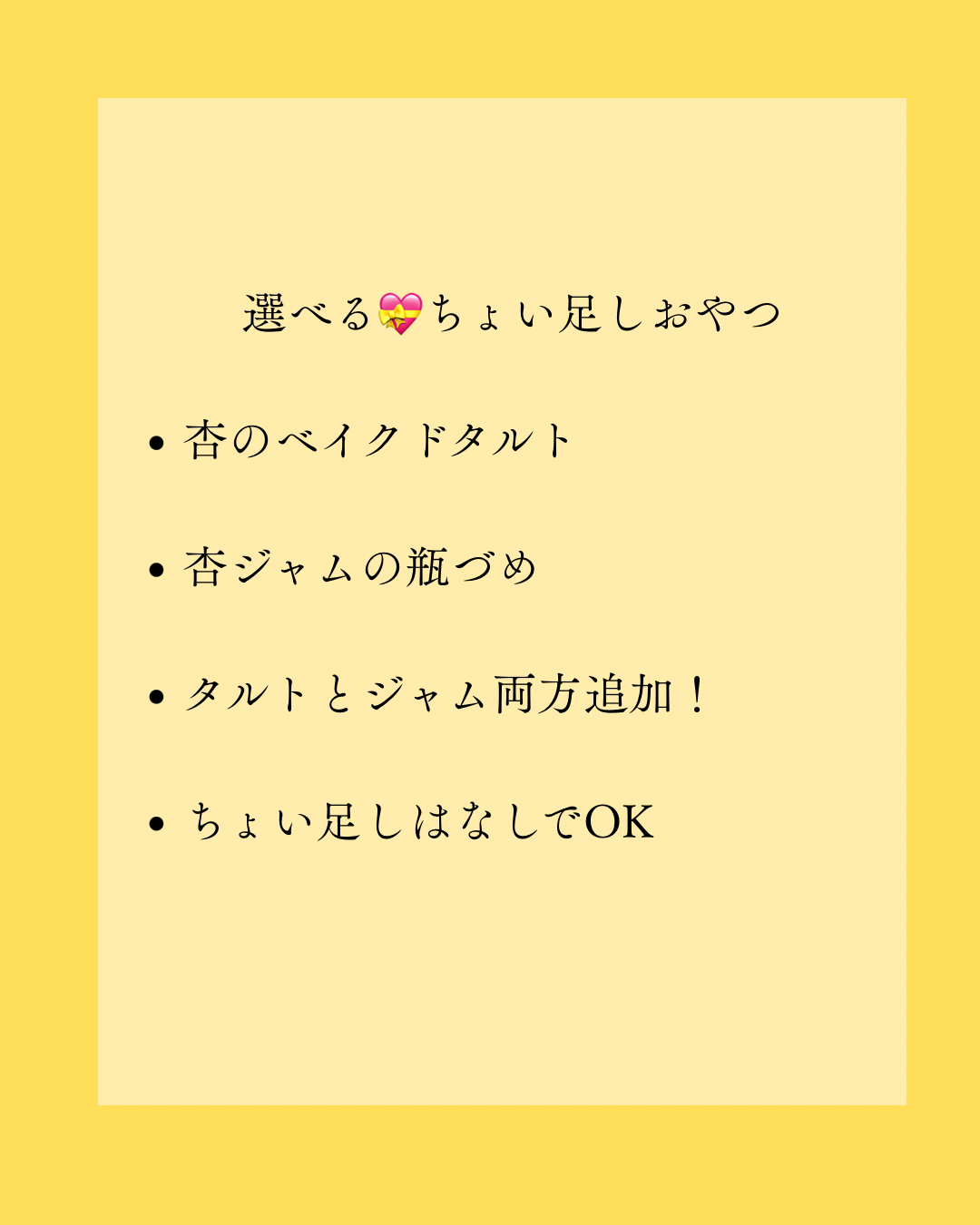 7月　杏のおやつ便 (7/12まで受付)