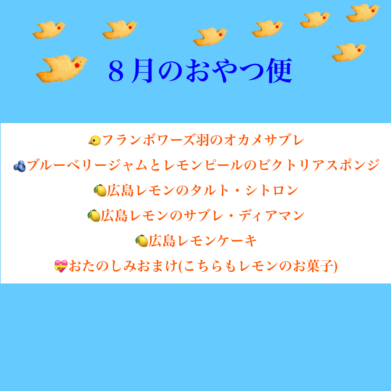 8月のおやつ便 (8/18まで受付)