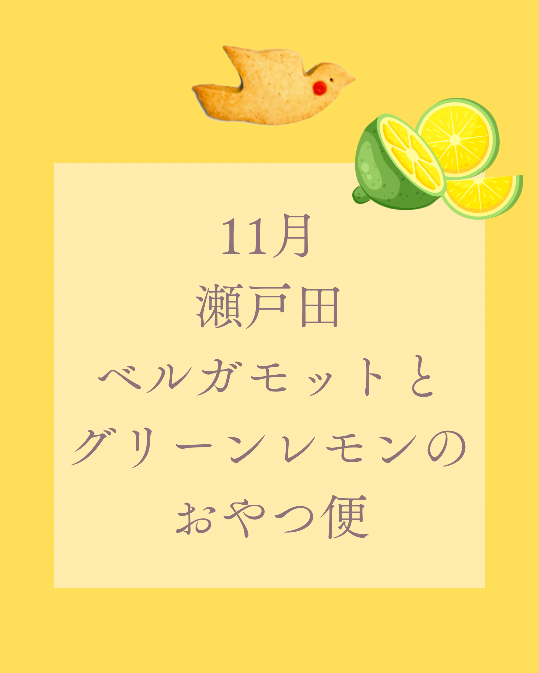 11月の瀬戸田ベルガモットとグリーンレモンのおやつ便 (11/17まで受付)