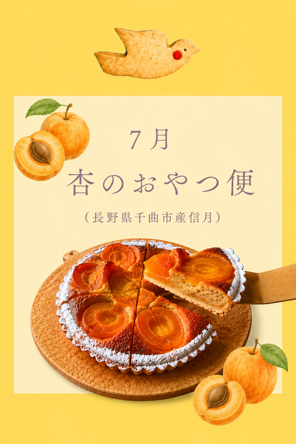 7月　杏のおやつ便 (7/12まで受付)
