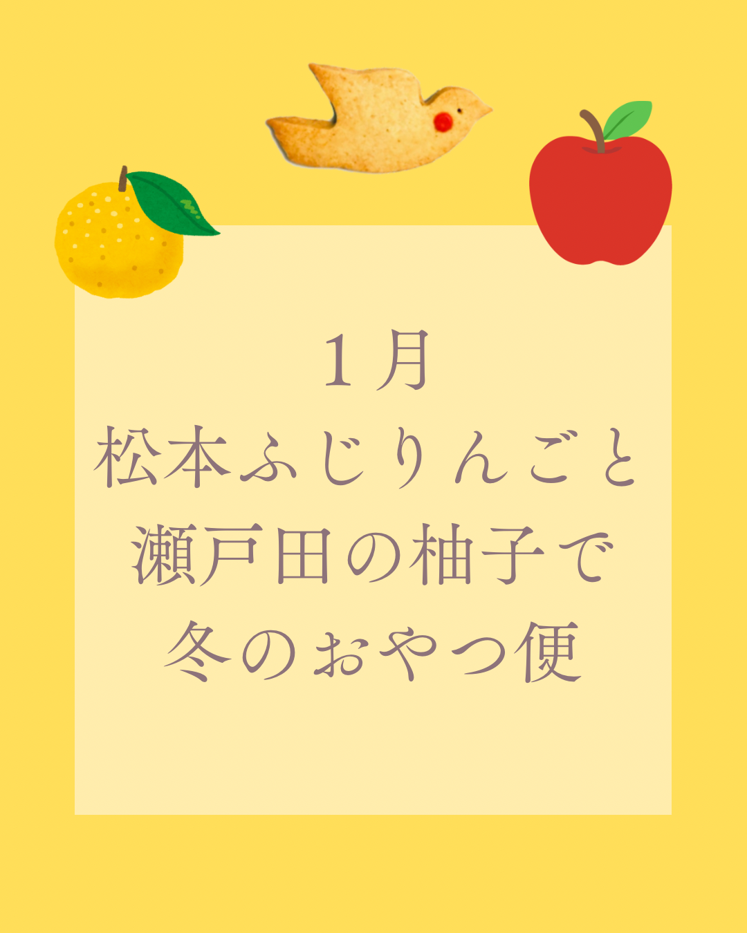 1月　松本ふじりんごと瀬戸田の柚子の冬のおやつ便 (1/16まで受付)