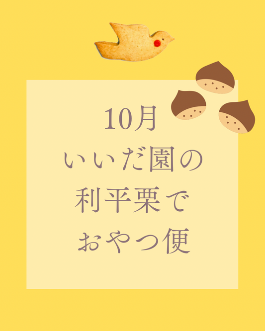10月、利平栗のおやつ便 (10/26まで受付)