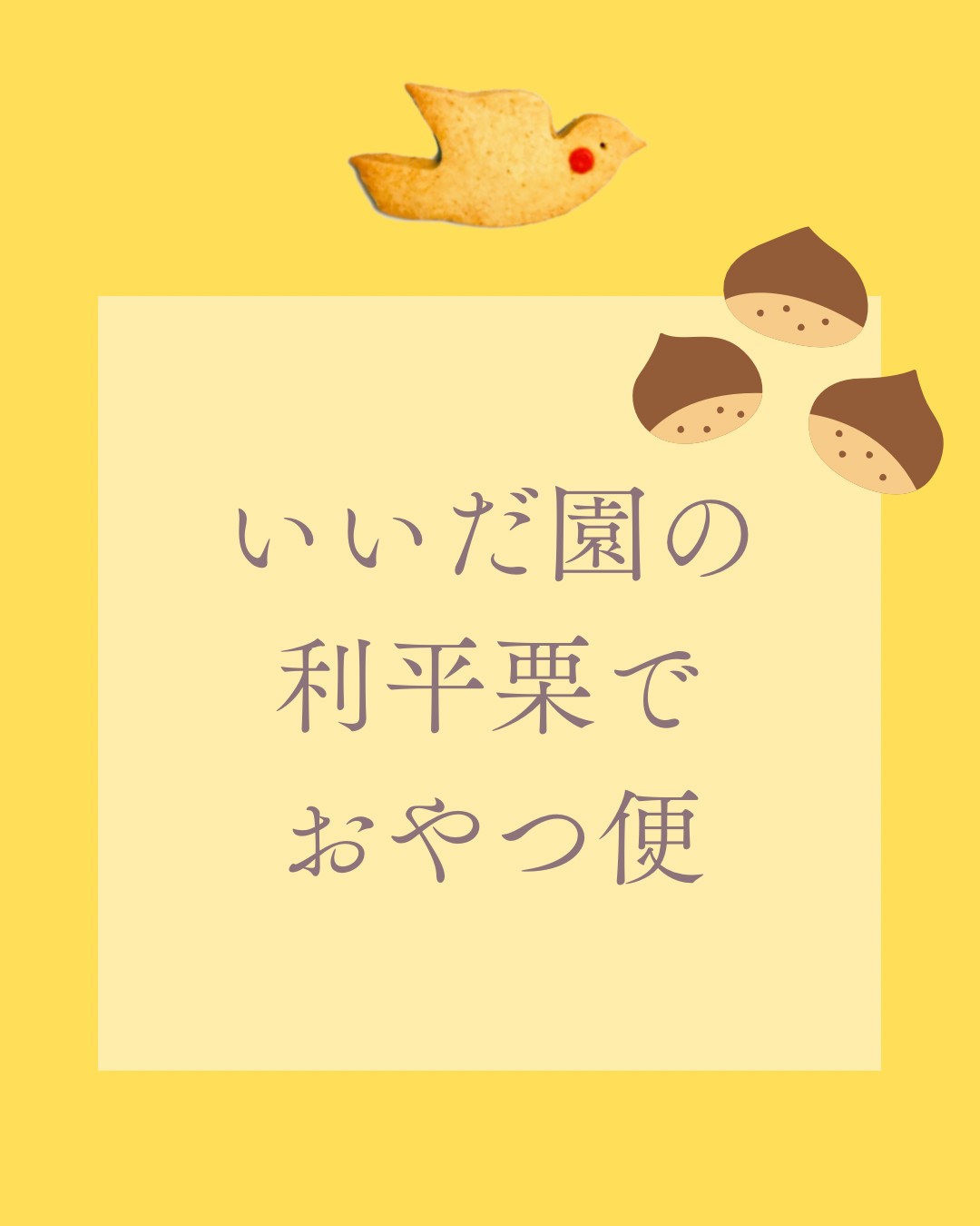 利平栗のおやつ便 (10/4まで受付)